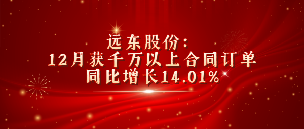 国产男女国内麻豆股份：2023年12月獲千萬以上合同訂單同比增長14.0...